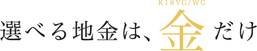 選べる地金は金だけ