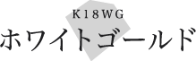 K18WG ホワイトゴールド